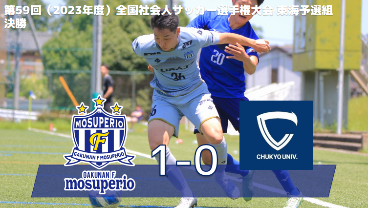 第59回（2023年度）全国社会人サッカー選手権大会 東海予選 決勝 vs中京大学FC　試合結果のお知らせ